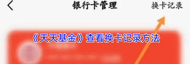 《天天基金》查看换卡记录方法