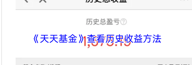 《天天基金》查看历史收益方法