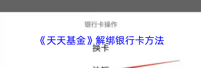 《天天基金》解绑银行卡方法