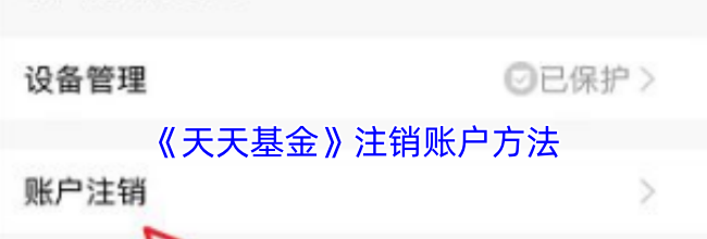 《天天基金》注销账户方法