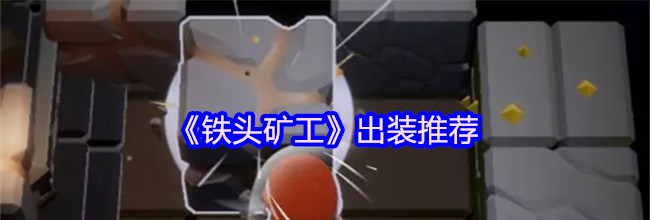 《铁头矿工》出装推荐