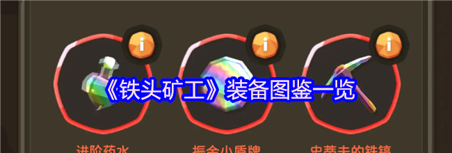 《铁头矿工》装备图鉴一览