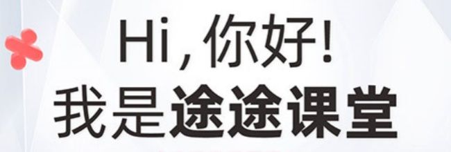 途途课堂网页登入