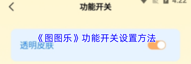 《图图乐》功能开关设置方法