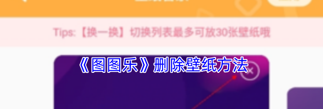 《图图乐》删除壁纸方法