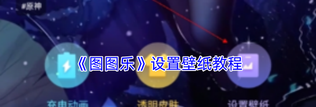 《图图乐》设置壁纸教程