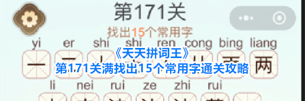 《天天拼词王》第171关满找出15个常用字通关攻略