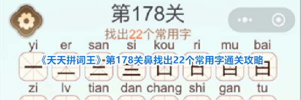 《天天拼词王》第178关鼻找出22个常用字通关攻略