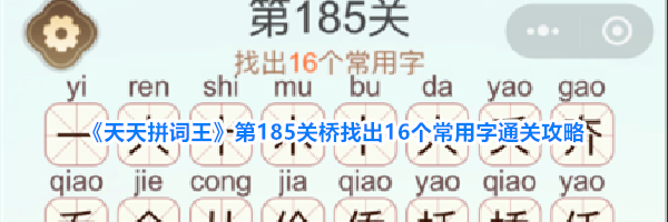 《天天拼词王》第185关桥找出16个常用字通关攻略