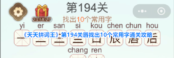 《天天拼词王》第194关唇找出10个常用字通关攻略