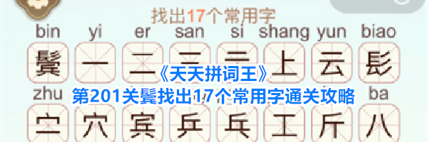 《天天拼词王》第201关鬓找出17个常用字通关攻略