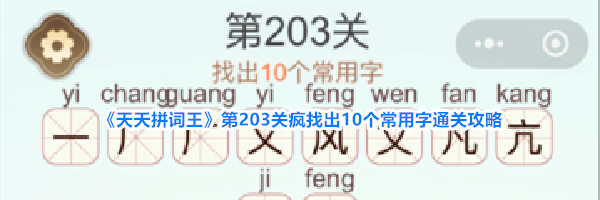 《天天拼词王》第203关疯找出10个常用字通关攻略
