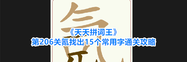 《天天拼词王》第206关氪找出15个常用字通关攻略
