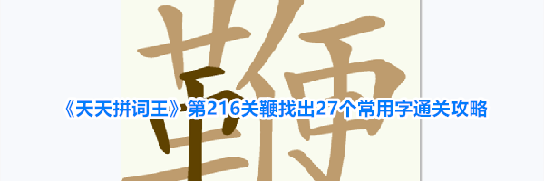 《天天拼词王》第216关鞭找出27个常用字通关攻略