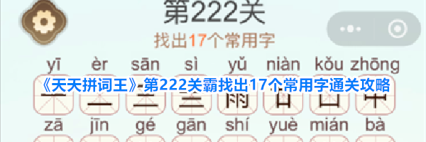 《天天拼词王》第222关霸找出17个常用字通关攻略