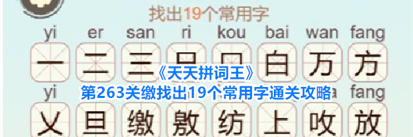 《天天拼词王》第263关缴找出19个常用字通关攻略