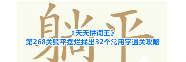 《天天拼词王》第268关躺平摆烂找出32个常用字通关攻略