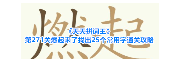 《天天拼词王》第271关燃起来了找出25个常用字通关攻略