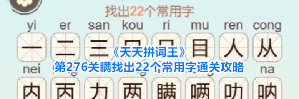 《天天拼词王》第276关瞒找出22个常用字通关攻略