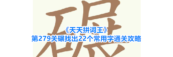 《天天拼词王》第279关碾找出22个常用字通关攻略