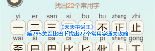 《天天拼词王》第295关歪比巴卜找出22个常用字通关攻略