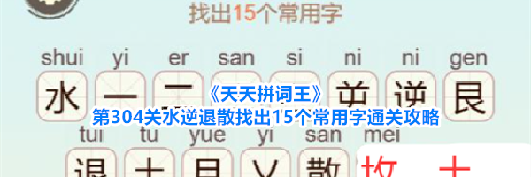 《天天拼词王》第304关水逆退散找出15个常用字通关攻略