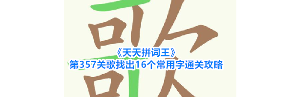 《天天拼词王》第357关歌找出16个常用字通关攻略