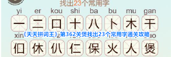 《天天拼词王》第362关煲找出23个常用字通关攻略