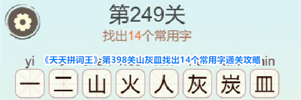 《天天拼词王》第398关山灰皿找出14个常用字通关攻略