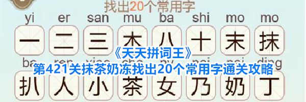 《天天拼词王》第421关抹茶奶冻找出20个常用字通关攻略