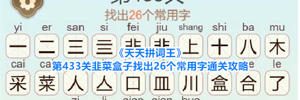 《天天拼词王》第433关韭菜盒子找出26个常用字通关攻略