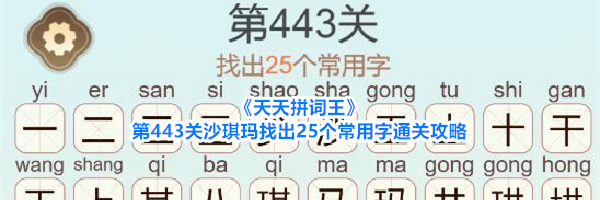 《天天拼词王》第443关沙琪玛找出25个常用字通关攻略