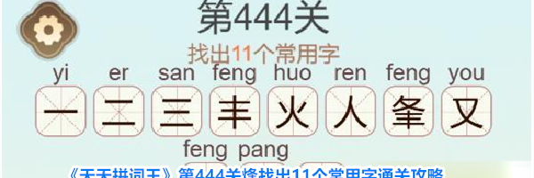 《天天拼词王》第444关烽找出11个常用字通关攻略