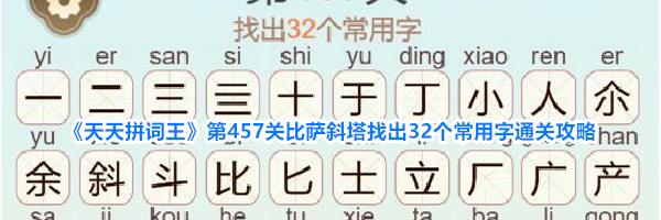 《天天拼词王》第457关比萨斜塔找出32个常用字通关攻略