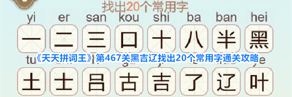 《天天拼词王》第467关黑吉辽找出20个常用字通关攻略