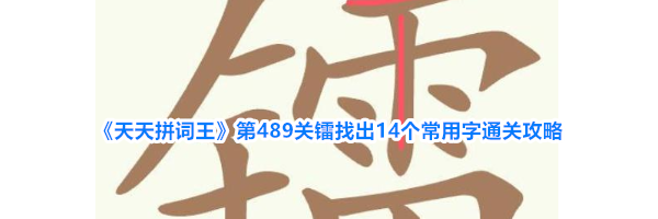 《天天拼词王》第489关镭找出14个常用字通关攻略