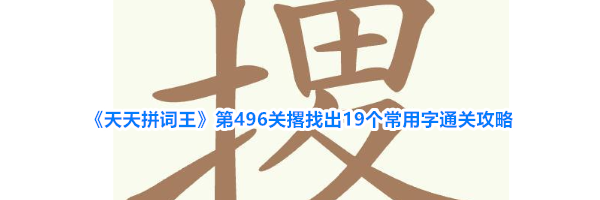 《天天拼词王》第496关撂找出19个常用字通关攻略