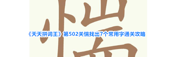 《天天拼词王》第502关惴找出7个常用字通关攻略