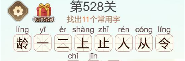 《天天拼词王》第528关龄找出11个常用字通关攻略