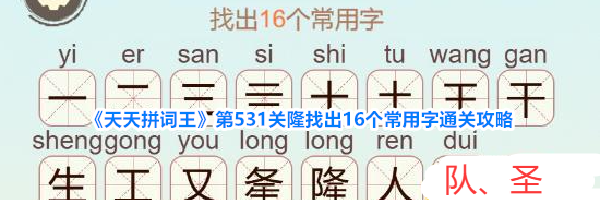 《天天拼词王》第531关隆找出16个常用字通关攻略