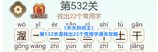 《天天拼词王》第532关渥找出22个常用字通关攻略