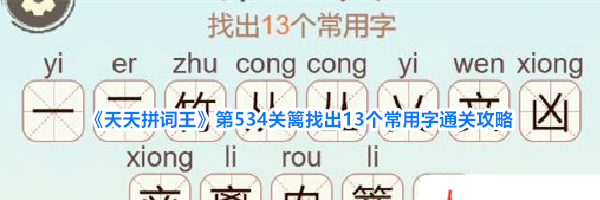 《天天拼词王》第534关篱找出13个常用字通关攻略