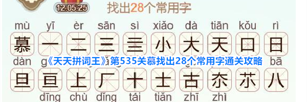 《天天拼词王》第535关慕找出28个常用字通关攻略