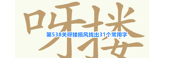 《天天拼词王》第538关呀搂损风找出31个常用字通关攻略