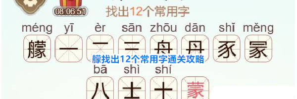 《天天拼词王》第540关艨找出12个常用字通关攻略