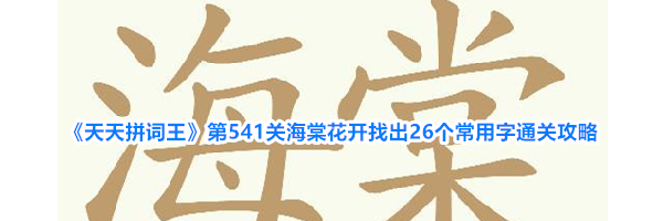 《天天拼词王》第541关海棠花开找出26个常用字通关攻略