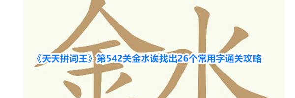 《天天拼词王》第542关金水诶找出26个常用字通关攻略