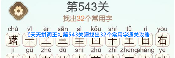 《天天拼词王》第543关躇找出32个常用字通关攻略