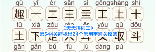 《天天拼词王》第544关趣找出24个常用字通关攻略