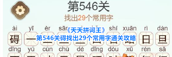 《天天拼词王》第546关碍找出29个常用字通关攻略